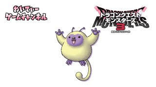 【上級攻略～裏ボスクリアまで！】ドラゴンクエストモンスターズ3 魔族の王子とエルフの旅 #03.END【ゲーム実況】