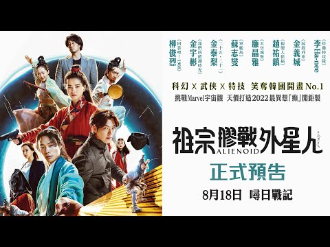 《祖宗膠戰外星人》預告片：官方預告