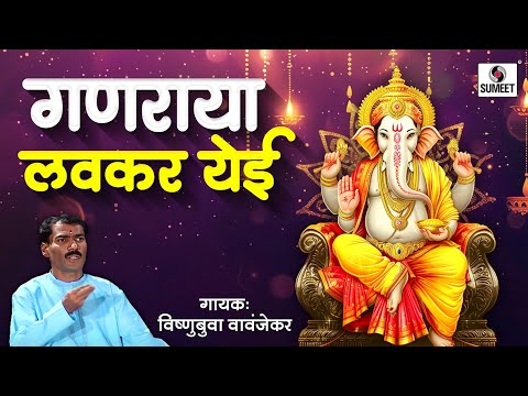 गणराया लवकर येई लिरिक्स
