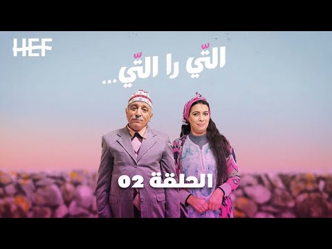 Hassan el fad ti ra ti episode 02 حسن الفد التي را التي الحلقة 02
