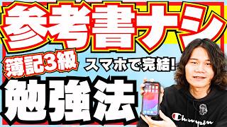 【簿記 勉強法】スマホのみ！参考書ナシ！通勤時間を活用した勉強法で資格取得｜営業マンが簿記資格を持つ理由とは？