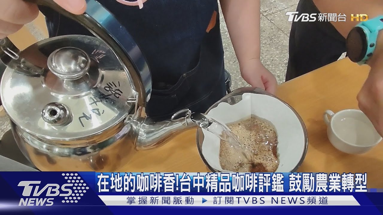 在地的咖啡香!台中精品咖啡評鑑 鼓勵農業轉型