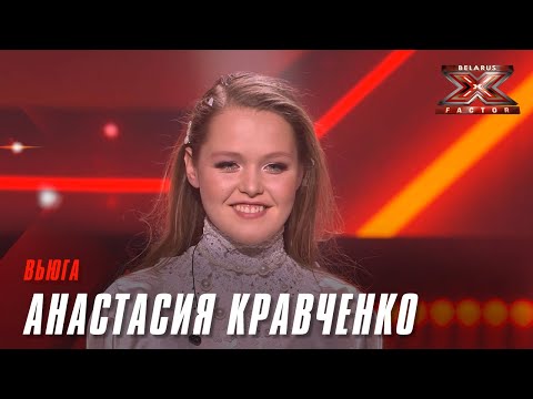 Анастасия Кравченко – «Вьюга». Х-Фактор Беларусь. Шестой прямой эфир. Суперфинал