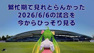 【遅れすぎ視聴】百年構想リーグプレーオフラウンド第2戦 2026年6月6日ジェフユナイテッド市原・千葉戦 #アビスパ福岡