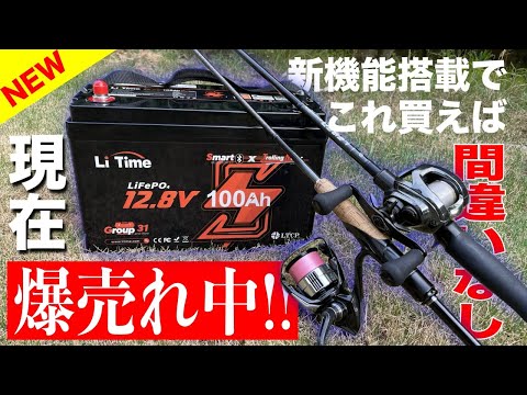 今、めっちゃ売れてる釣り用バッテリーに嬉しい機能付きの新型がでたゾ！