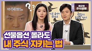 ‘네 마녀의 날’ 온다?? 내 주식 팔아야 할까? 더 사야 할까?/퇴근후 주식생활 [ft. 변두매니저]