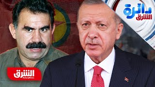 توازن هش في تركيا.. هل تمهد التحركات الأخيرة لتسوية تاريخية بين أنقرة والأكراد؟ - دائرة الشرق