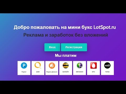 Без вложений  Букс LotSpot Ru мин  вывод от 1 руб