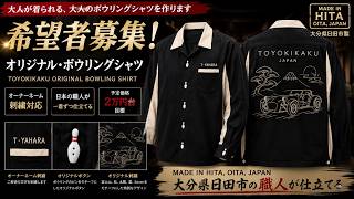 【希望者募集】大分県日田市の職人と作る“大人のボウリングシャツ”|TOYOKIKAKU