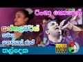 Ringa Horen Noel Raj With Sunflowers රිංගා හොරෙන් නොයෙල් රාජ