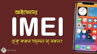IMEI নাম্বার দিয়ে আইফোন চেক করুন আসল না নকল | Check iPhone IMEI Number Original | AhsanTechTips