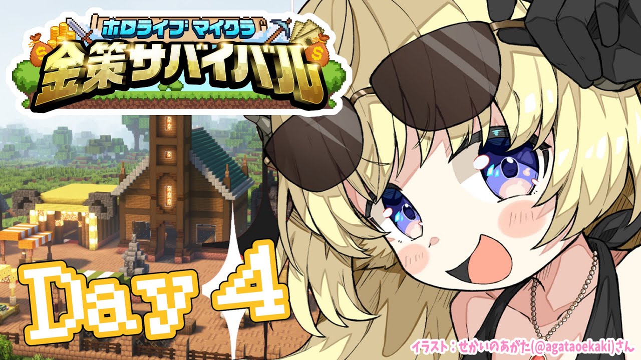 【 #ホロ金策サバイバル 】Day4:勝ちまくってモテまくりたい!【角巻わため/ホロライブ4期生】