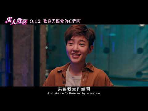【揭大歡喜】正式預告 | 3.12 歡迎光臨愛的Ｃ門町