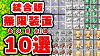 【永久保存版】統合版の無限機11選！この動画でサバイバルが激変します！26.3対応【マイクラ/PE/Switch/スマホ/PS4/PS5/Xbox】