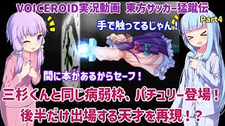 三杉と同じ病弱枠、パチュリー登場！後半だけ出場する天才を再現！？Part4【東方サッカー猛蹴伝】【VOICEROID実況】