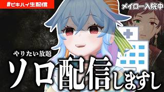 【定期配信】相方が入院しています【初見歓迎】