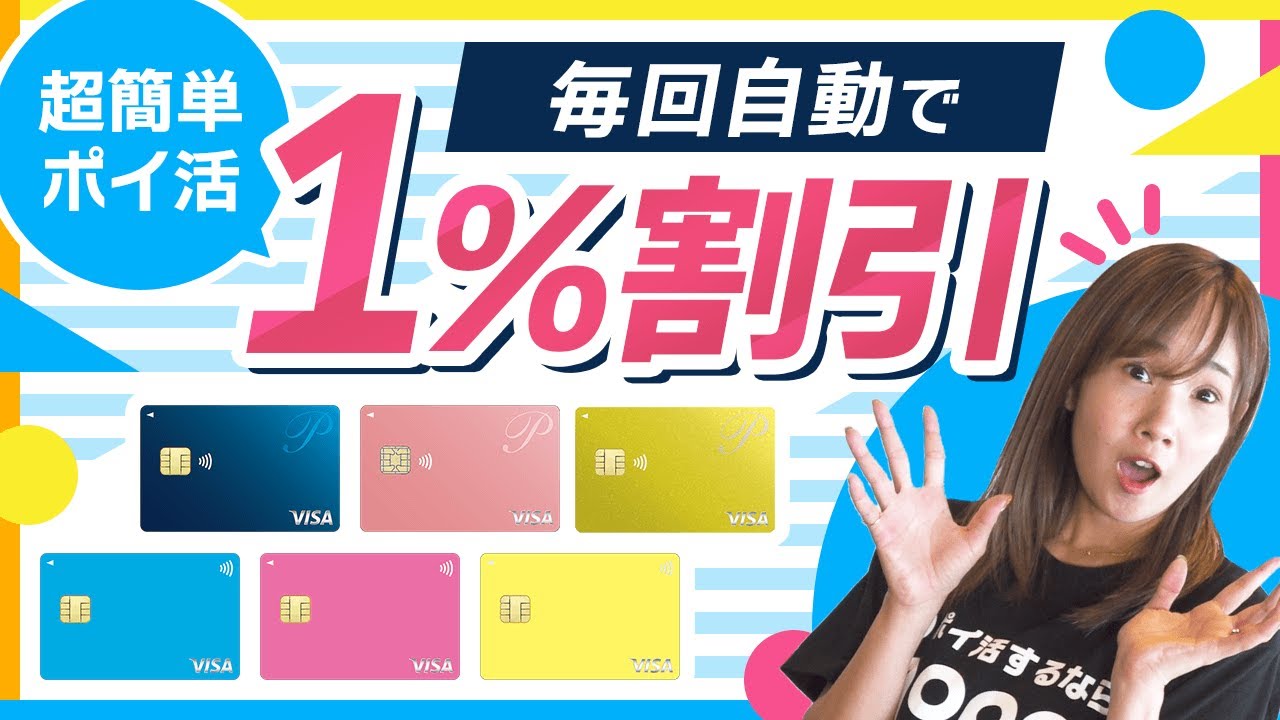 【P-oneカード＜Standard＞】楽で得なポイ活発見！自動で1％OFFになるカード！