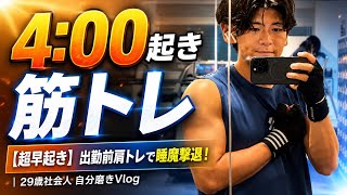 【超早起き4:00】出勤前肩トレで睡魔撃退！朝活で仕事の集中力が劇的に変わった｜29歳社会人 自分磨きVlog