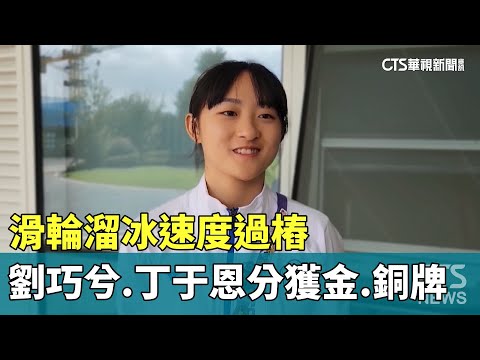 滑輪溜冰速度過樁　劉巧兮.丁于恩分獲金.銅牌