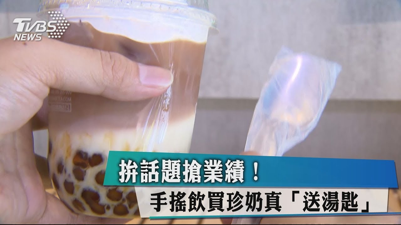 拚話題搶業績! 手搖飲買珍奶真「送湯匙」