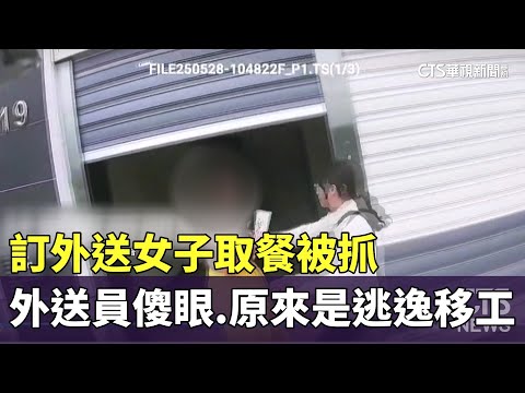 訂外送女子取餐被抓　外送員傻眼　原來是逃逸移工