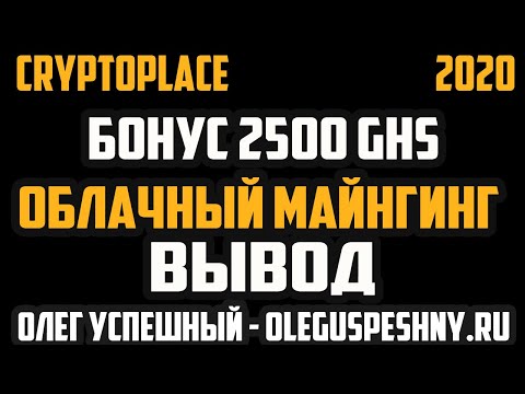 CRYPTOPLACE ВЫВОД ОБЛАЧНЫЙ МАЙНИНГ БОНУС 2500 GHS ЗАРАБОТОК В ИНТЕРНЕТЕ БЕЗ ВЛОЖЕНИЙ