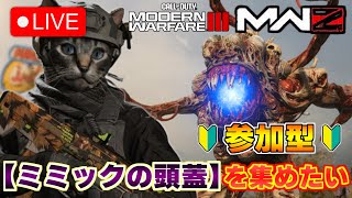 【COD : MW3 参加型】ゾンビモード初心者が雑談をしながらミミックの頭蓋集めをします！【ライブ配信】