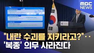 \ 내란 수괴를 지키라고?\ ‥'복종' 의무 사라진다 (2025.11.26/930MBC뉴스)
