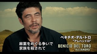 映画『ボーダーライン』ベニチオ・デル・トロ、インタビュー映像