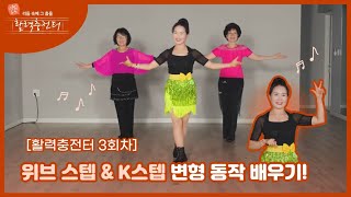 [2023 청춘문화 노리터] 리듬 속에 그 춤을, 활력충전터 3회차 : 위브스텝&K스텝 변형 동작 배우기