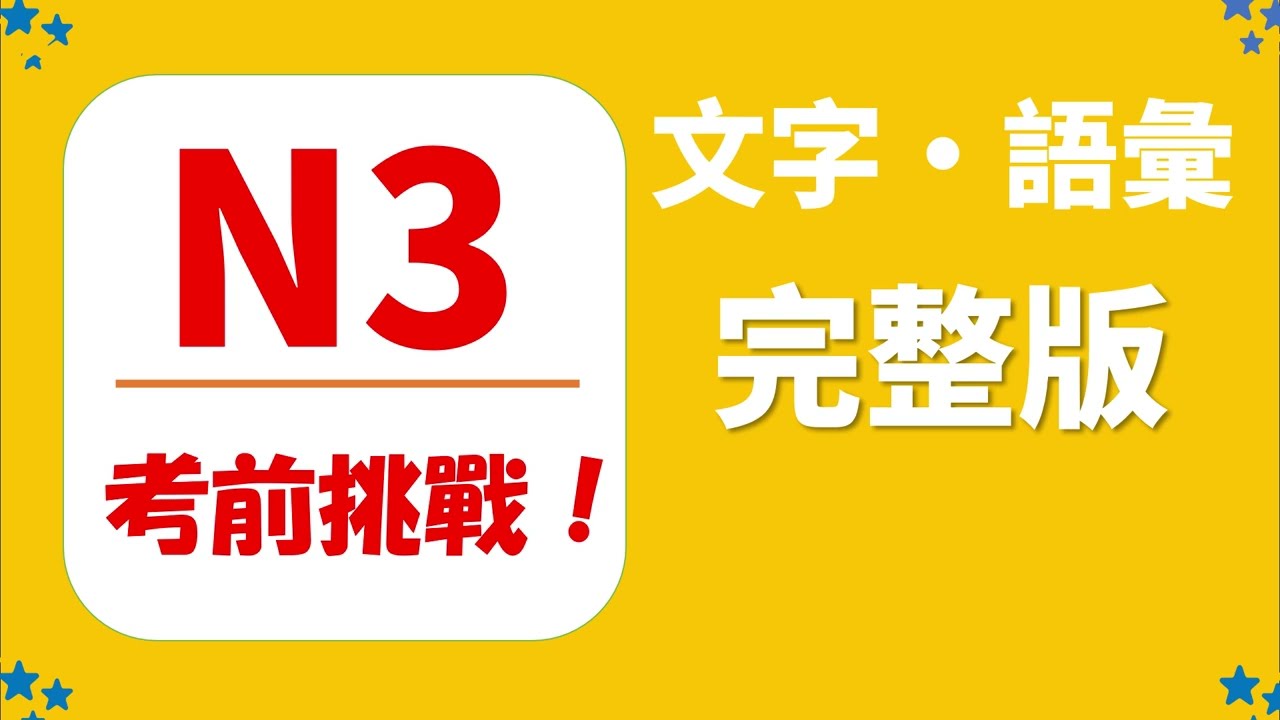 【JLPT N3  考前挑戰❗️】錯題要徹底理解，這是提高成勣的關鍵❗️一題一題徹底解説⛳️