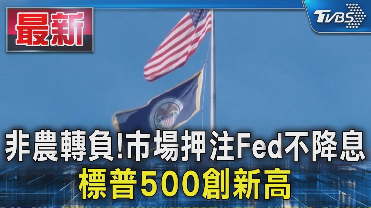 非農轉負!市場押注Fed不降息 標普500創新高|TVBS新聞 @TVBSNEWS01