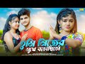 তুমি নিজের মুখে বলেছিলে TUMI NIJER MUKHE BOLECHILE BANGLA SA