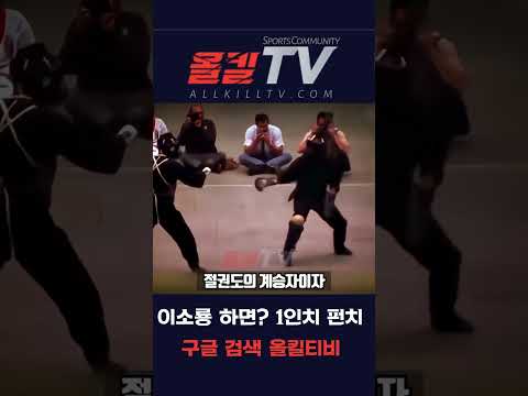 이소룡 1인치 펀치 격투기 올타임레전드 - by 스포츠중계 올킬티비