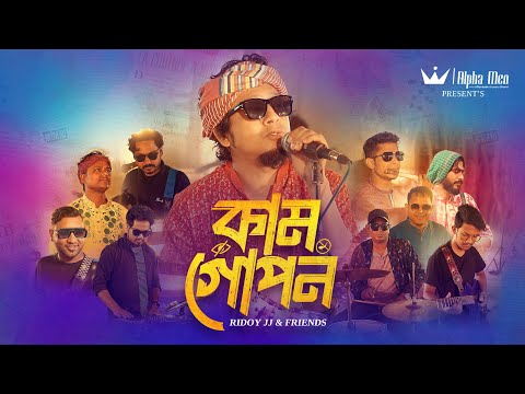 Ridoy Jj - Kam Gopon (Official Video) | কাম গোপন | Lalon Fakir | আমার মন মজাইয়ারে | Alpha Men