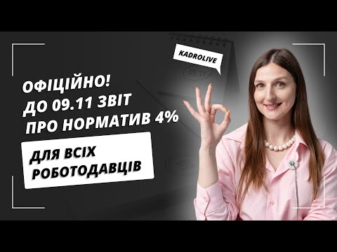 відео прев’ю для Офіційно! До 09.11 Звіт про норматив 4% для BCIX роботодавців
