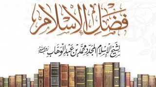 التعليق على كتاب (فضل الإسلام ) لشيخ الاسلام محمد بن عبد الوهاب رحمه الله  (١) image