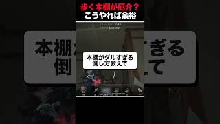 歩く本棚が厄介？上に乗らずに倒すならこの動きで無傷余裕【手記の加筆】 #第五人格