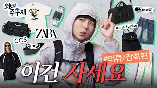 🛍️하지만 사지마세용 | 살까요? 말까요? 의류 잡화 편