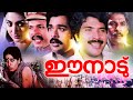 Malayalam Full Movie | Ee Nadu | Malayalam Political Movies | Ft: Mammootty,Ratheesh,Vanitha