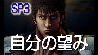 【北斗が如く】実況無し プレイ　自分の望み　北斗の拳＆龍が如くPS4　スペシャルム－ビ－3　SEGA