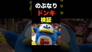 ドンキホーテの特大ドンペンが買えるのか検証してみたwww