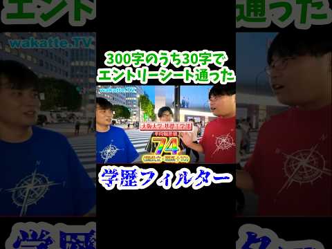 【高学歴ニキに聞いた学歴フィルター】300字のうち30字でES通った【wakatte.TV切り抜き】#wakattetv #wakattetv #学歴フィルター #大阪大学 #神戸大学
