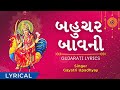 Bahuchar Bavani Fast with Gujarati Lyrics બહુચર બાવની (8 Min) - Bahuchar Maa - No Ad During Video