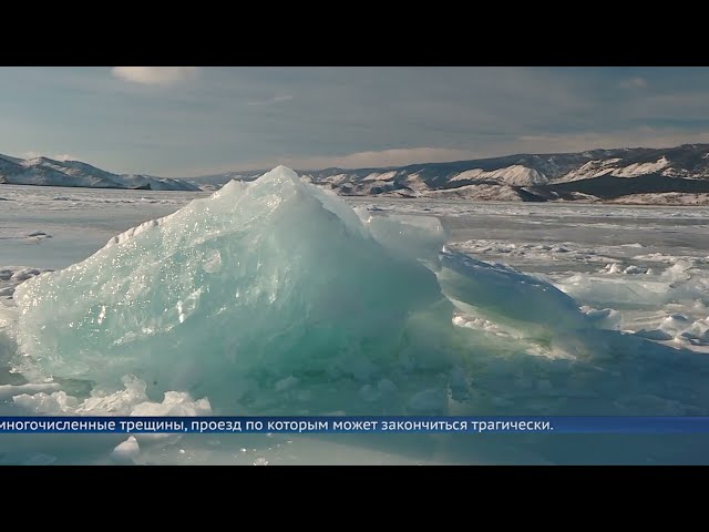 Чем может обернуться прогулка по льду Байкала