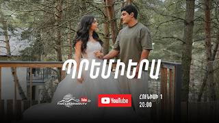 Փախուստ մանկությունից. Հունիսի 1-ից 20:00 / Pakhust mankutyunic