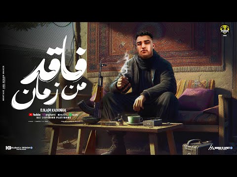 مهرجان فاقد من زمان وضعي سامحلي اعيش اغامر اسلام كابونجا توزيع فيجو الدخلاوي مهرجانات 2024