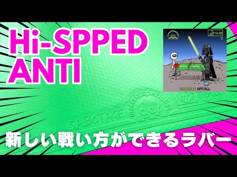 Super einfach zu bedienendes Angriffs-Anti-Gummi｜SABOTAGTE OFF/ALL[Tischtennis]