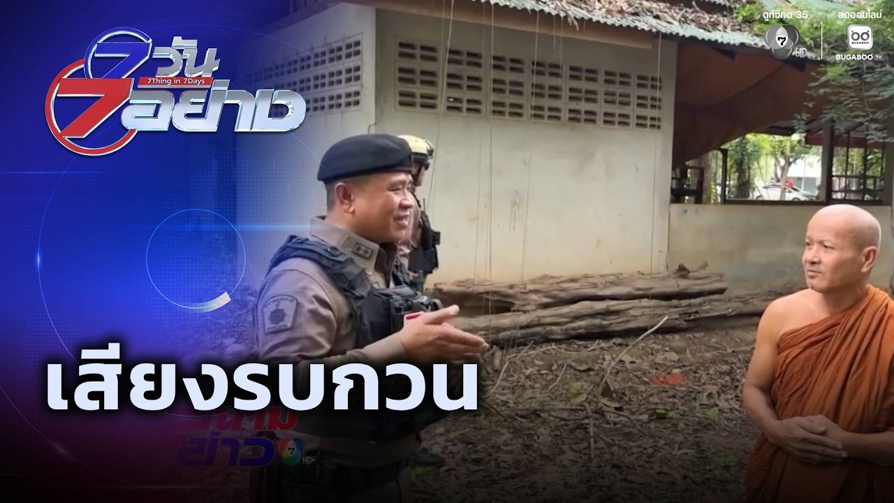 เสียงรบกวน | 7 วัน 7 อย่าง