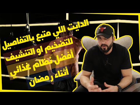 أفضل نظام غذائي في رمضان | الدايت اللي متبع بالتفاصيل